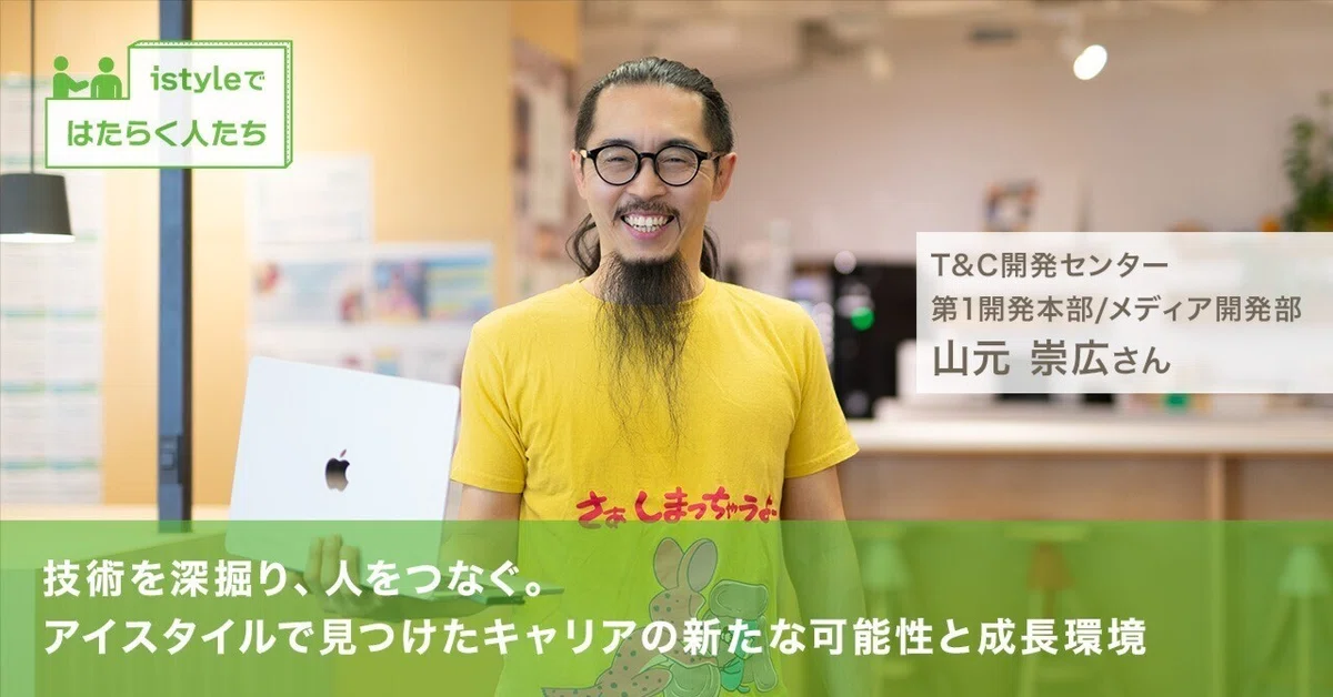 技術を深掘り、人をつなぐ。アイスタイルで見つけた、キャリアの新たな可能性と成長環境
