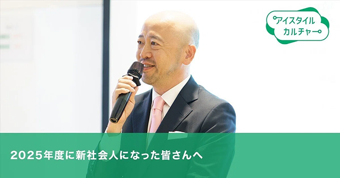 2025年度に新社会人になった皆さんへ。代表取締役社長 遠藤からのメッセージ