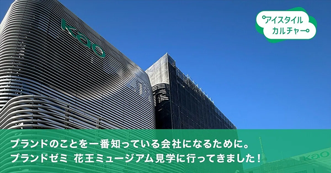 ブランドのことを一番知っている会社になるために。ブランドゼミ 花王ミュージアム見学に行ってきました