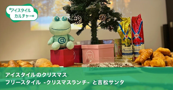 アイスタイルのクリスマス フリースタイルランチと吉松サンタ