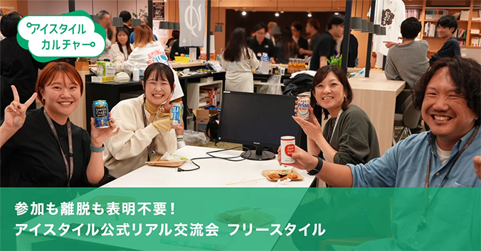 参加も離脱も表明不要！アイスタイル公式リアル交流会 フリースタイル