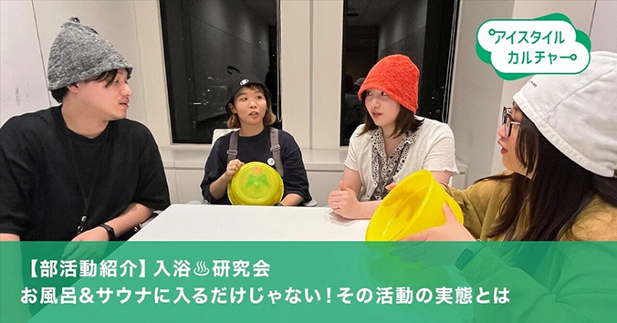 【部活動紹介】入浴♨︎研究会 お風呂＆サウナに入るだけじゃない！その活動の実態とは