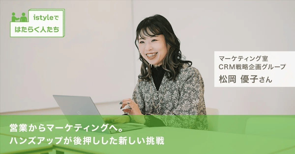 営業からマーケティングへ。ハンズアップが後押しした新たな挑戦