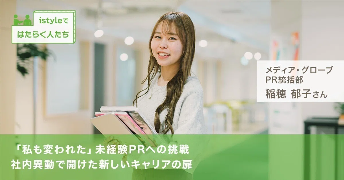 「私も変われた」未経験PRへの挑戦──社内異動で開けた新しいキャリアの扉