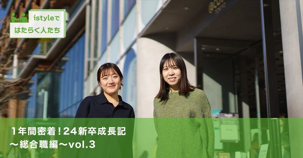 １年間密着！24新卒成長記〜総合職編〜vol.3