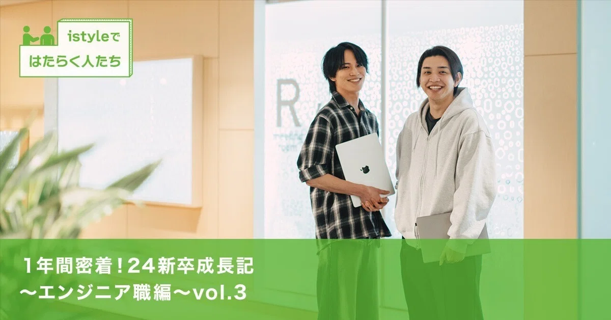 １年間密着！24新卒成長記〜エンジニア職編〜vol.3