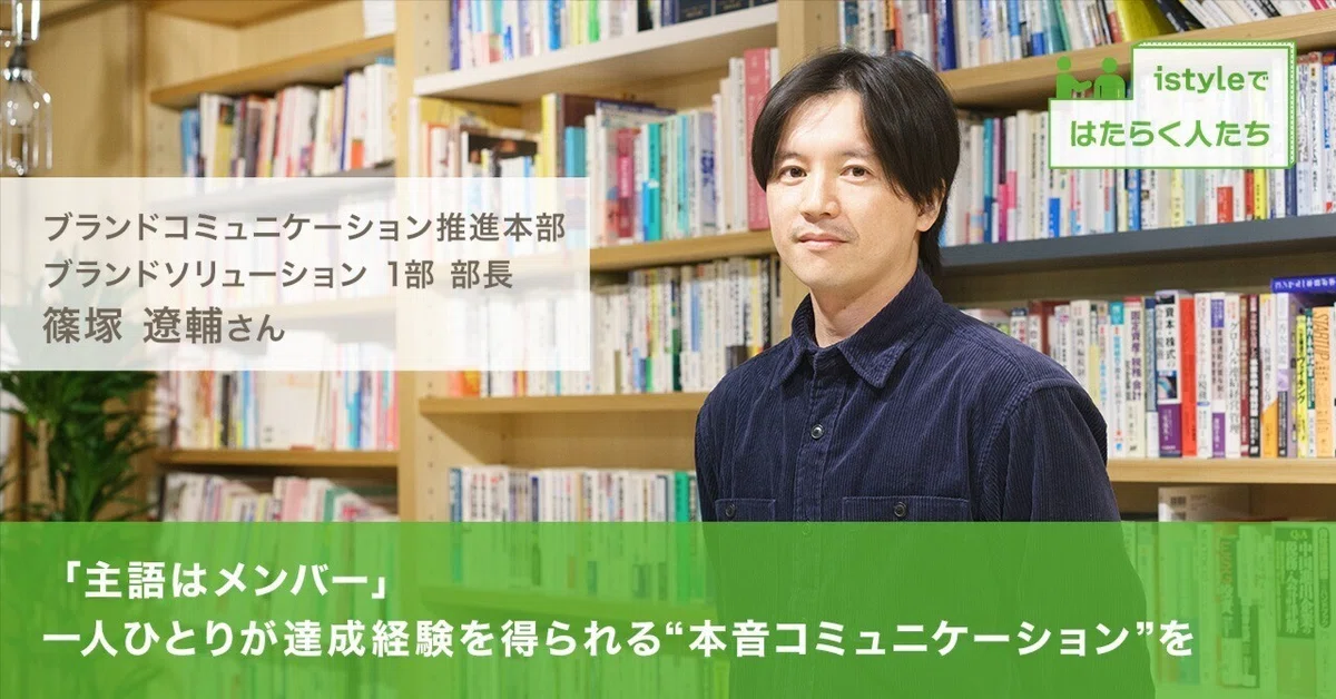 「主語はメンバー」一人ひとりが達成経験を得られる“本音コミュニケーション”を