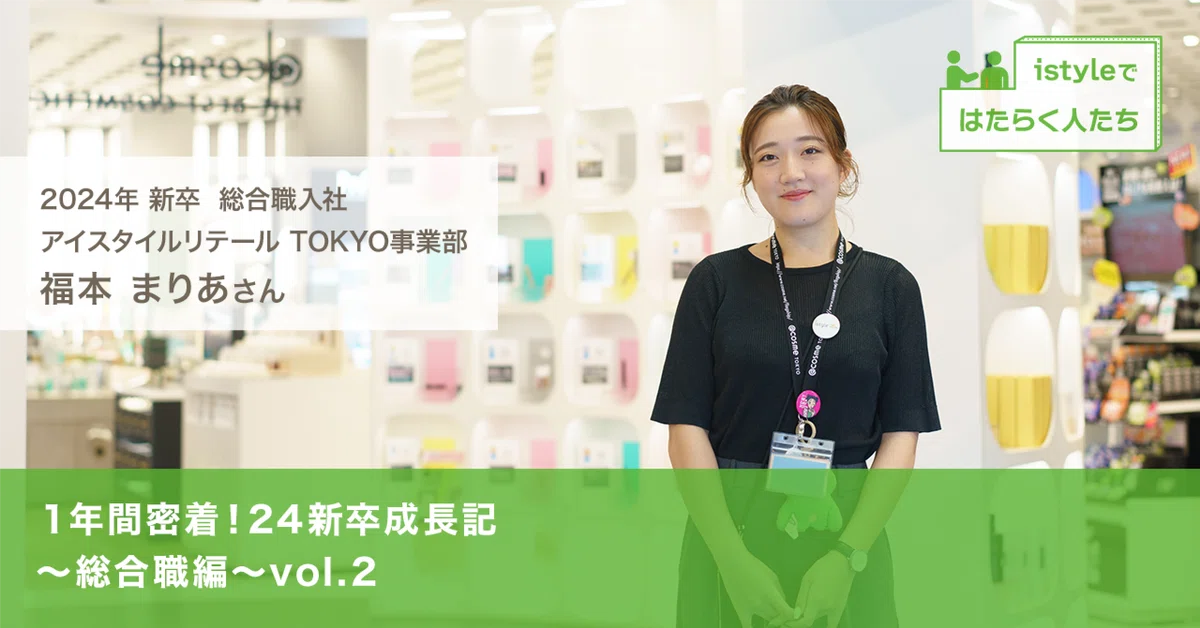 １年間密着！24新卒成長記〜総合職編〜vol.2
