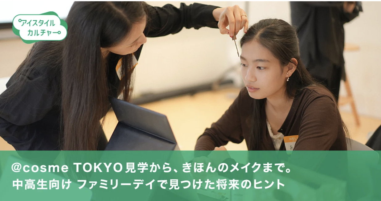 @cosmeTOKYO見学から、きほんのメイクまで。中高生向け ファミリーデイで見つけた将来のヒント