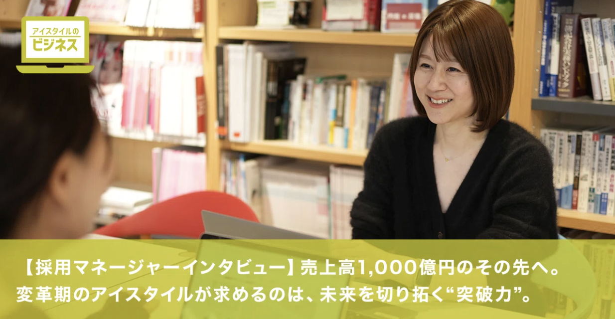 売上高1,000億円のその先へ。変革期のアイスタイルが求めるのは、未来を切り拓く“突破力”。