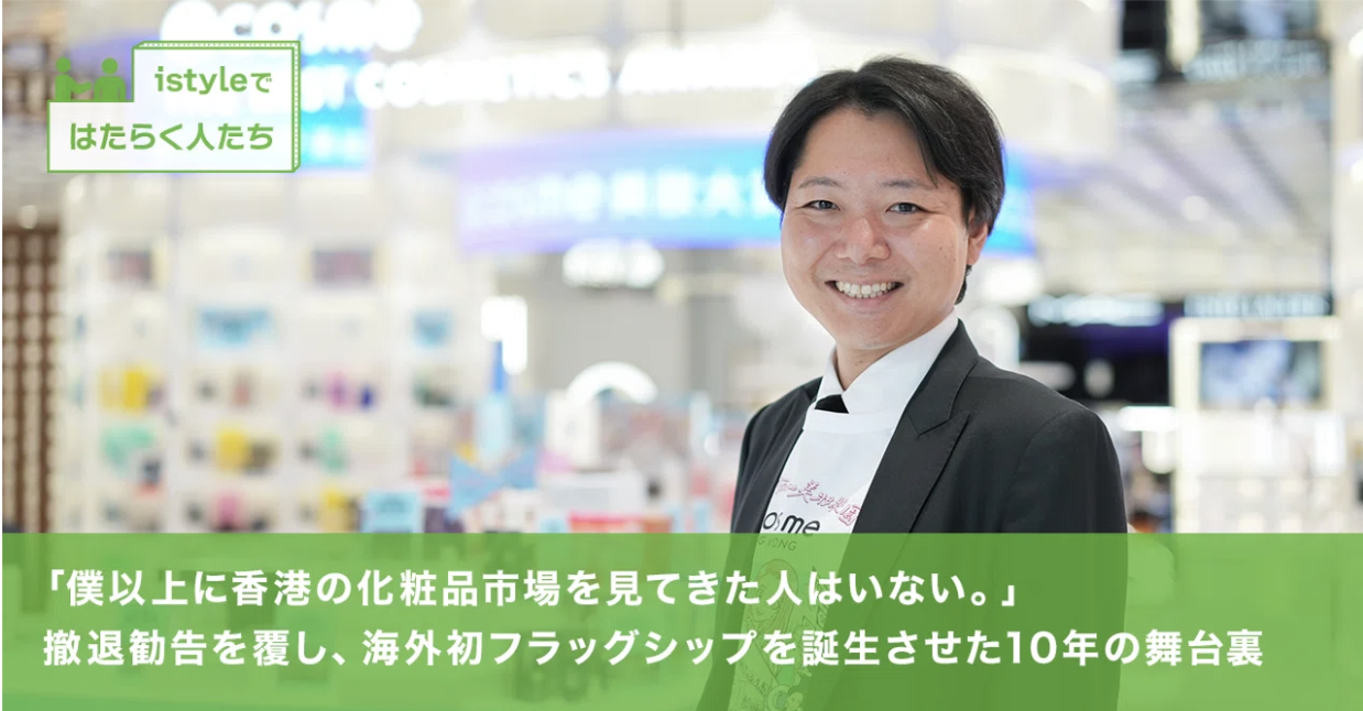 「僕以上に香港の化粧品市場を見てきた人はいない。」 撤退勧告を覆し、海外初フラッグシップを誕生させた10年の舞台裏