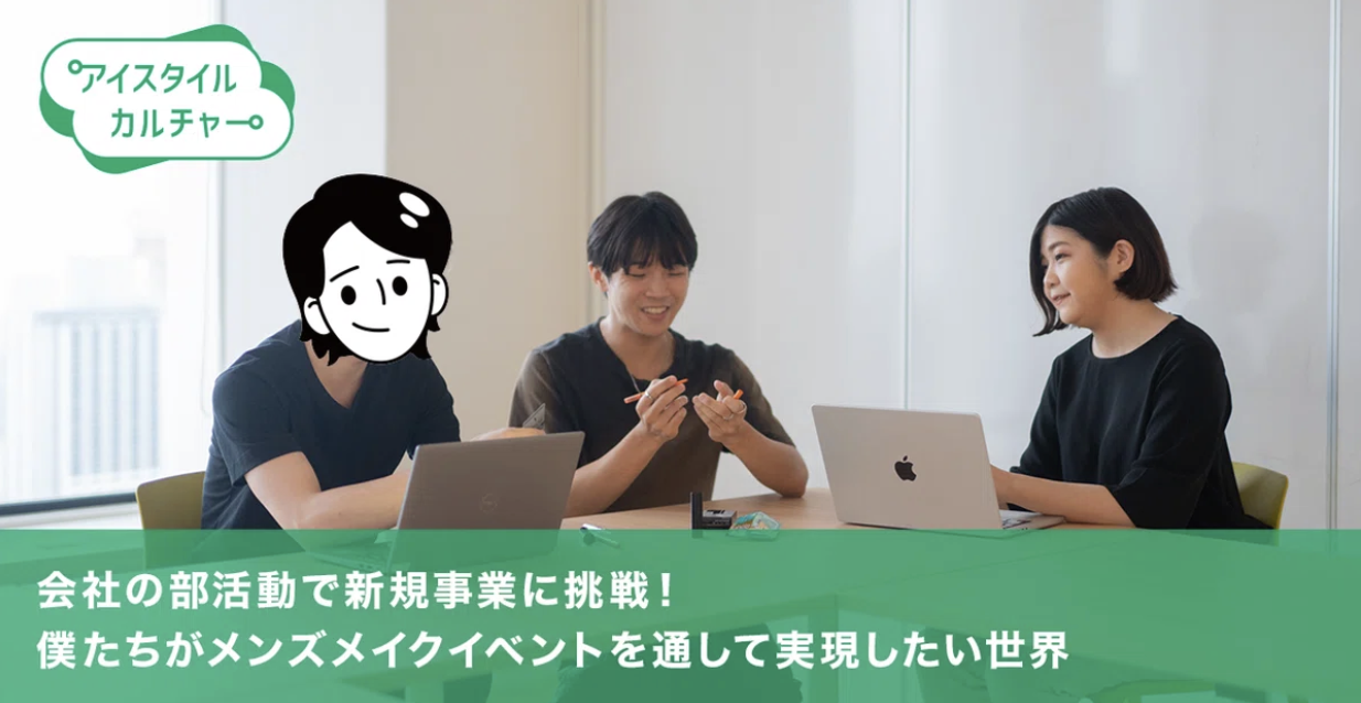 会社の部活動で新規事業に挑戦！僕たちがメンズメイクイベントを通して実現したい世界