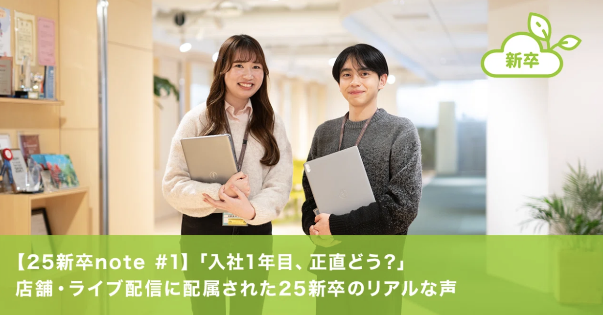 「入社1年目、正直どう？」店舗・ライブ配信に配属された25新卒のリアルな声