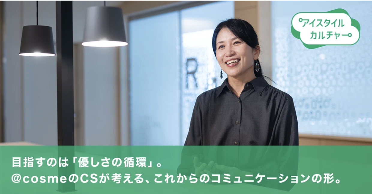 目指すのは「優しさの循環」。@cosmeのCSが考える、これからのコミュニケーションの形。