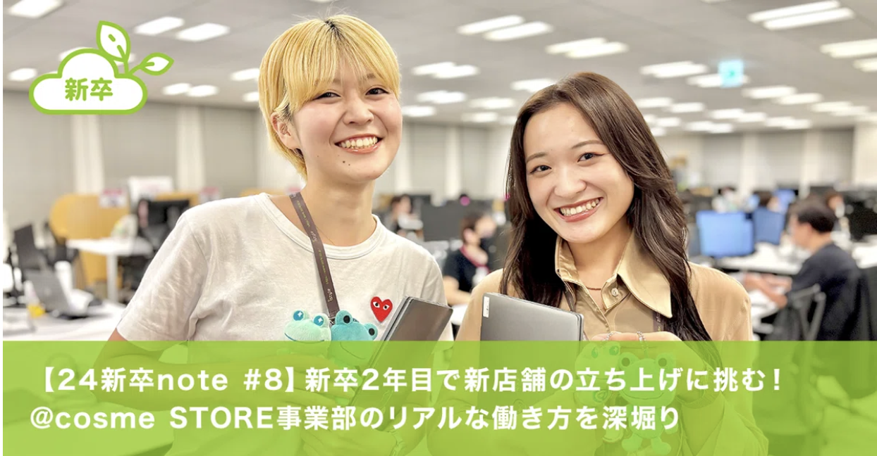 【24新卒note #8】新卒2年目で新店舗の立ち上げに挑む！店舗運営を行う＠cosme STORE事業部のリアルな働き方を深堀り