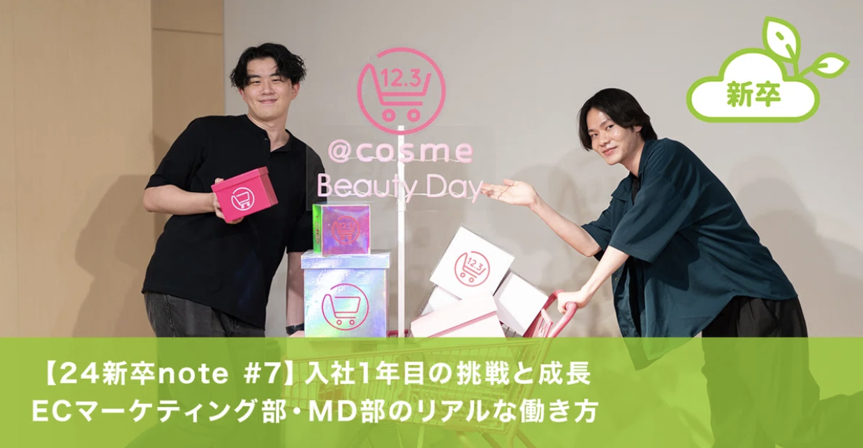 入社1年目の挑戦と成長 ECマーケティング部・MD部のリアルな働き方