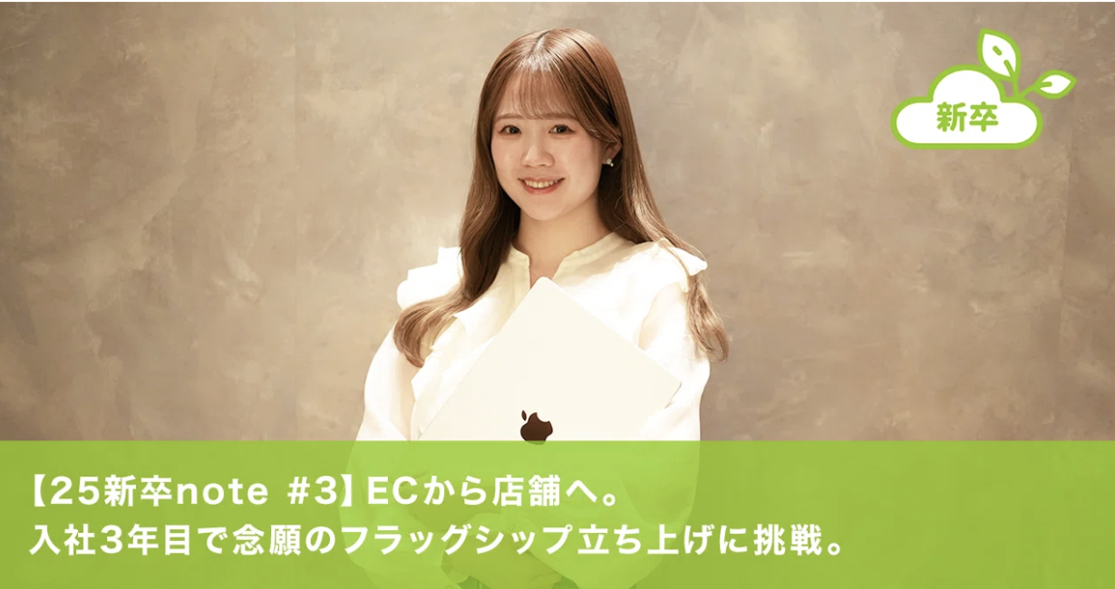 【25新卒note #3】 ECから店舗へ。入社3年目で念願のフラッグシップ立ち上げに挑戦。