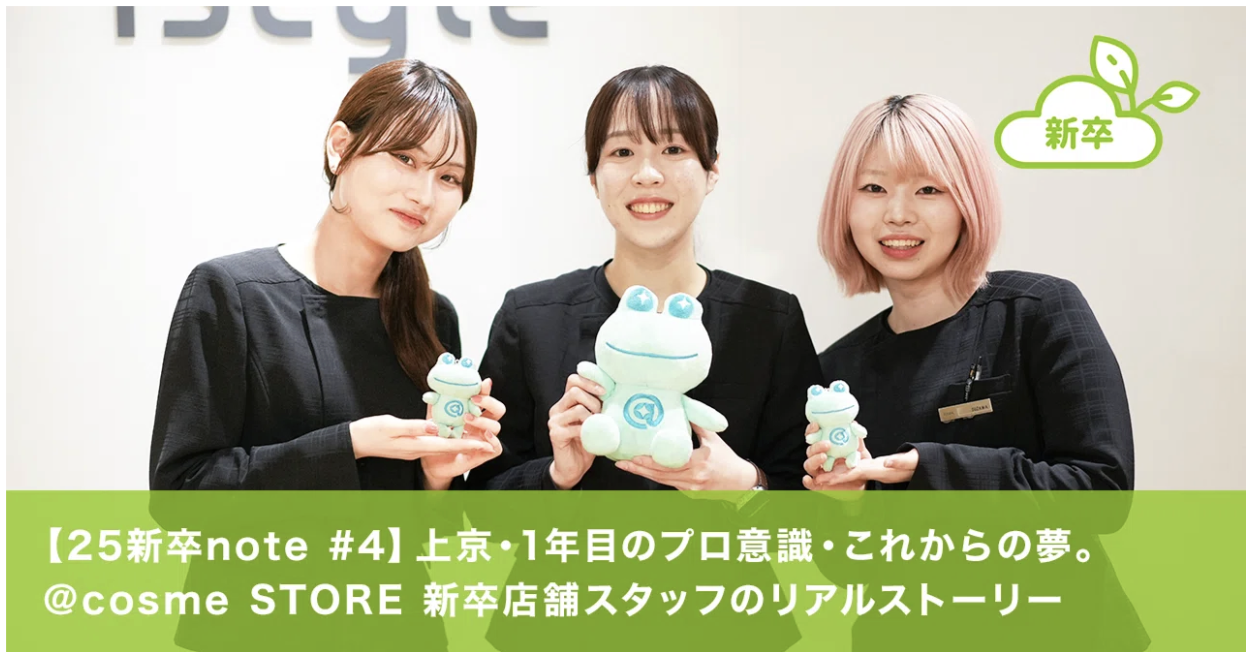 【25新卒note #4】上京・1年目のプロ意識・これからの夢。@cosme STORE新卒店舗スタッフのリアルストーリー