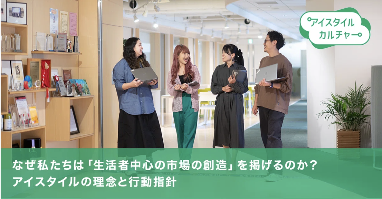 なぜ私たちは「生活者中心の市場の創造」を掲げるのか？アイスタイルの理念と行動指針