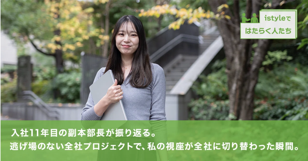 入社11年目の副本部長が振り返る。逃げ場のない全社プロジェクトで、私の視座が全社に切り替わった瞬間。
