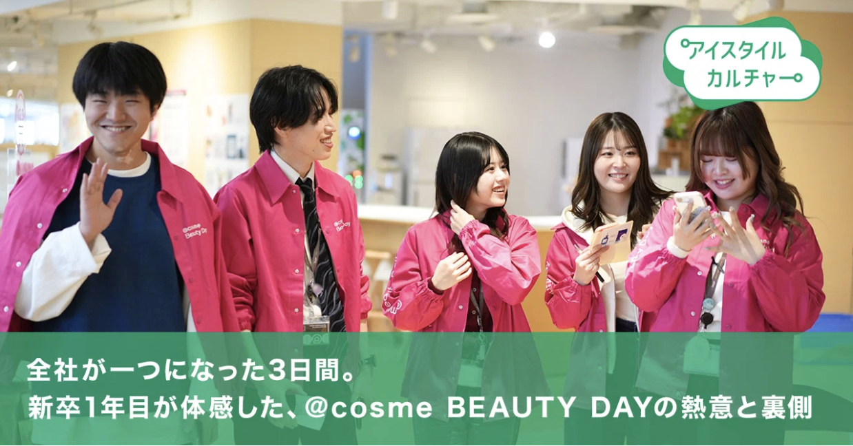 全社が一つになった3日間。新卒1年目が体感した、@cosme BEAUTY DAYの熱意と裏側