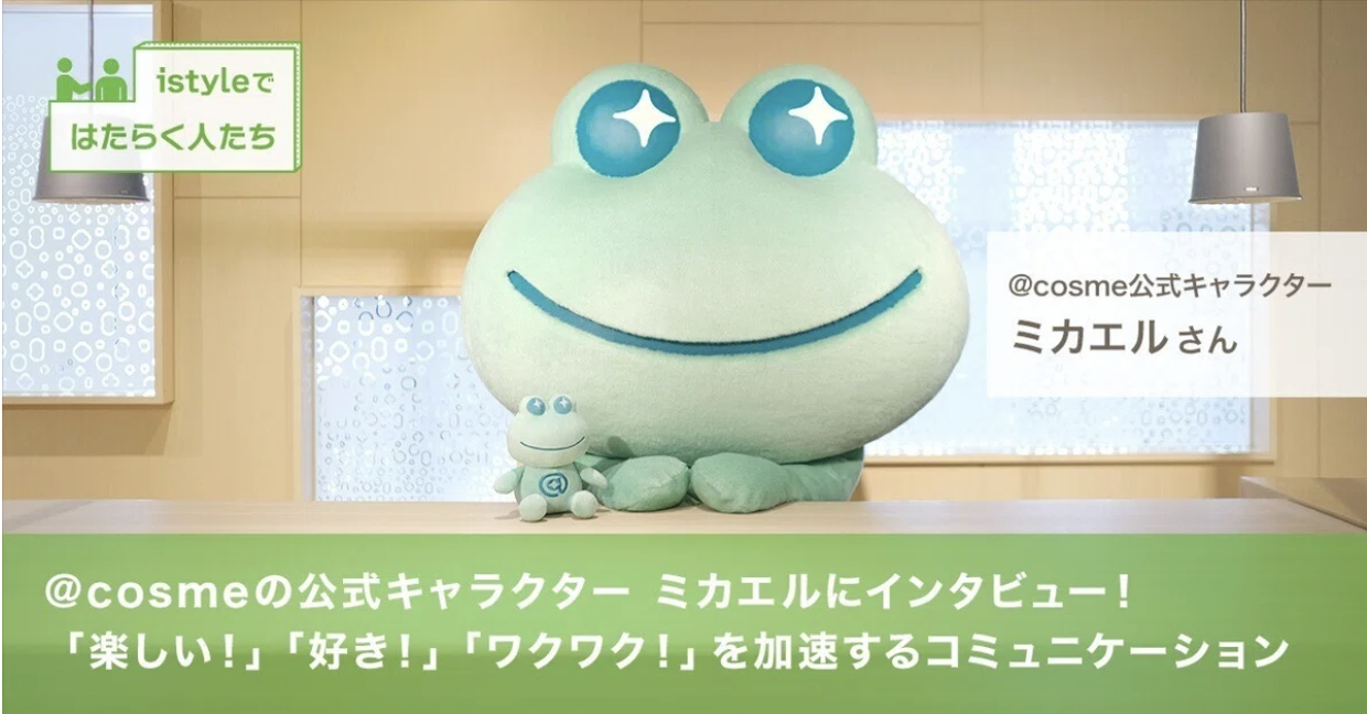 @cosmeの公式キャラクター ミカエルにインタビュー！「楽しい！」「好き！」「ワクワク！」を加速するコミュニケーション