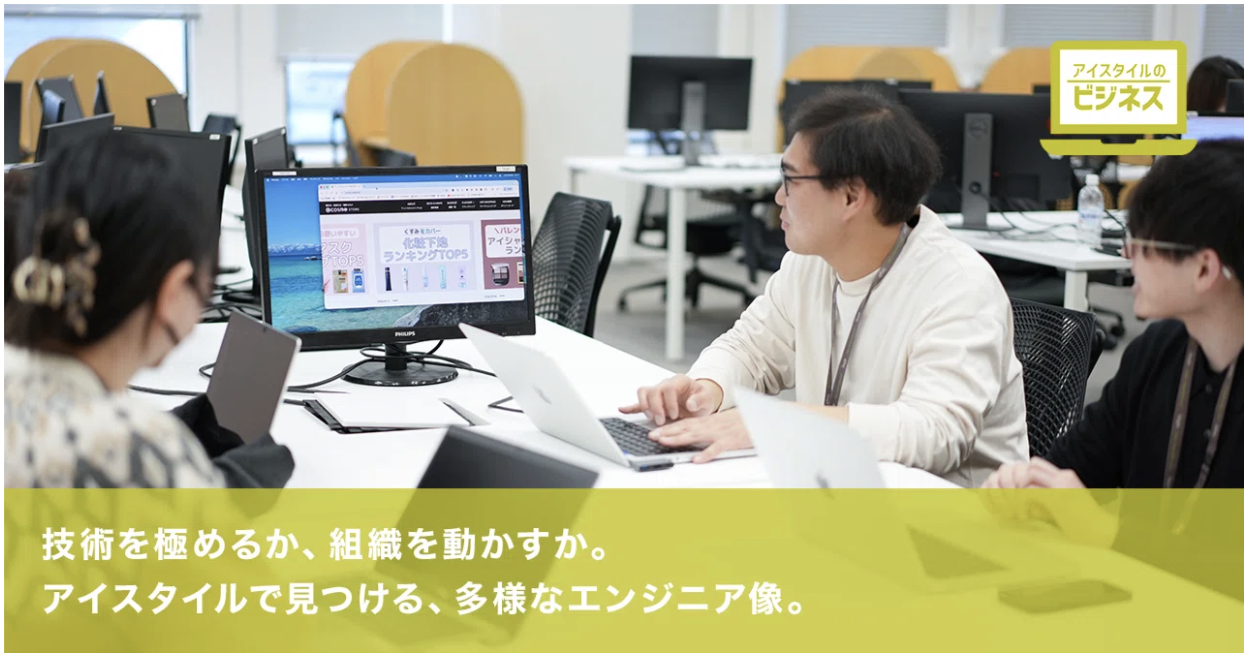 技術を極めるか、組織を動かすか。アイスタイルで見つける、多様なエンジニア像。