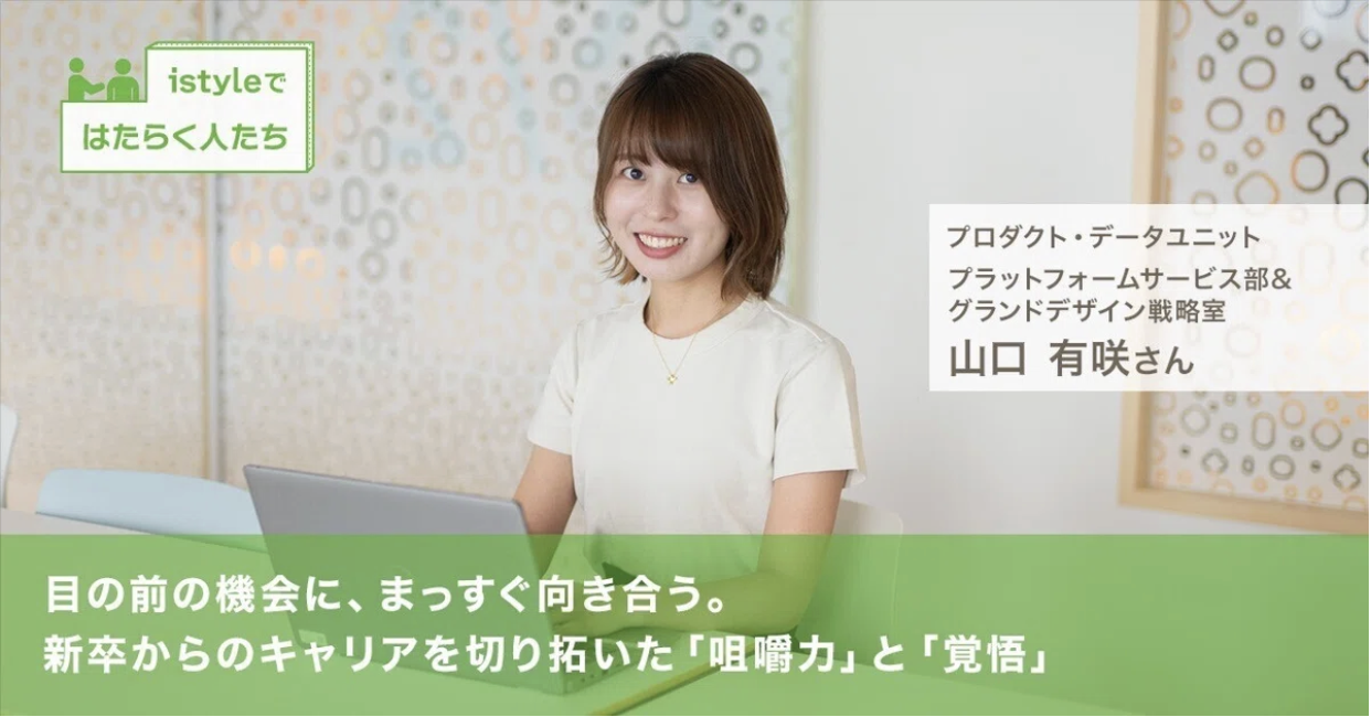 目の前の機会に、まっすぐ向き合う。新卒からのキャリアを切り拓いた「咀嚼力」と「覚悟」