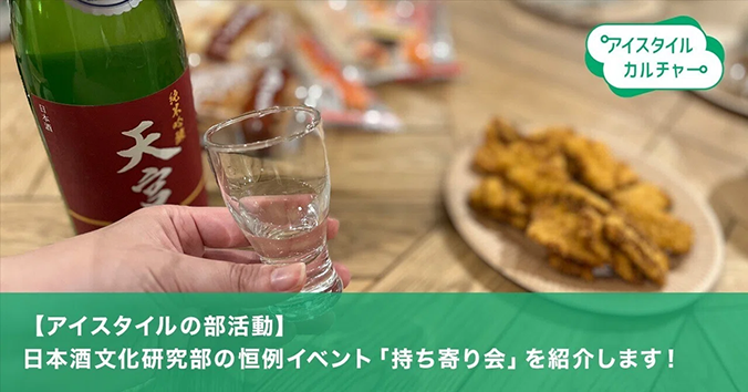日本酒文化研究部の恒例イベント「持ち寄り会」を紹介します！