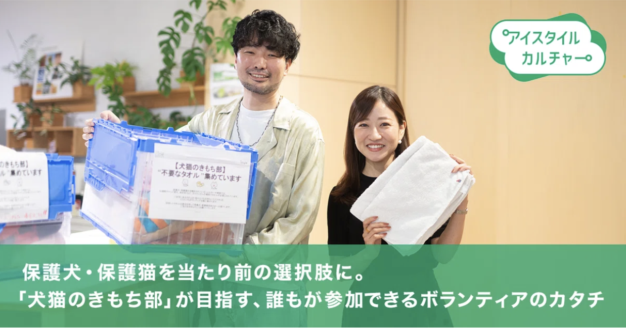 保護犬・保護猫を当たり前の選択肢に。「犬猫のきもち部」が目指す、誰もが参加できるボランティアのカタチ