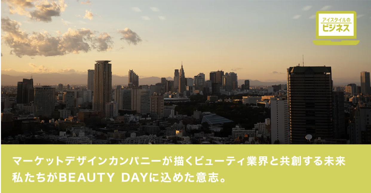 マーケットデザインカンパニーが描くビューティ業界と共創する未来 私たちがBEAUTY DAYに込めた意志。 23