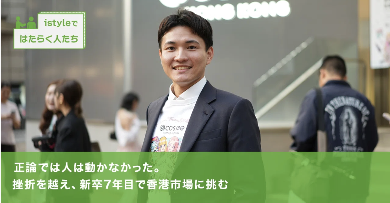 正論では人は動かなかった。挫折を越え、新卒7年目で香港市場に挑む