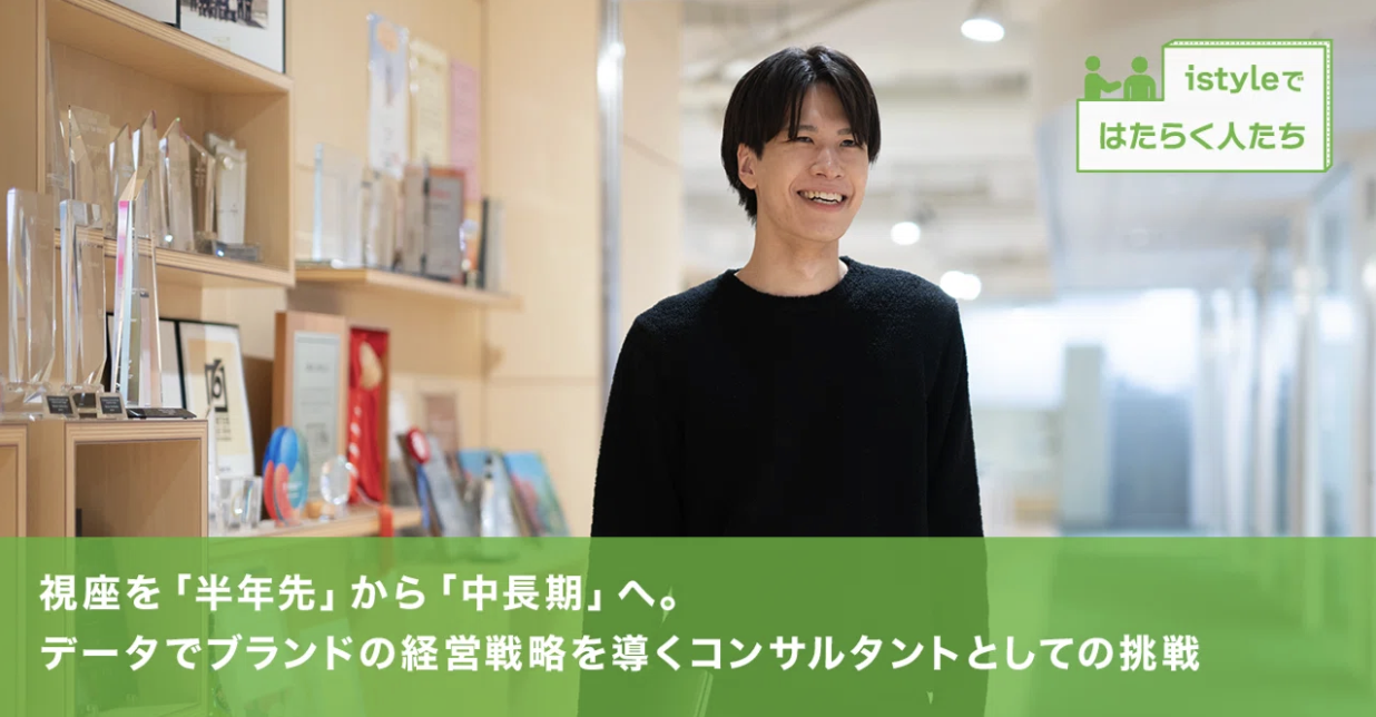 視座を「半年先」から「中長期」へ。データでブランドの経営戦略を導くコンサルタントとしての挑戦