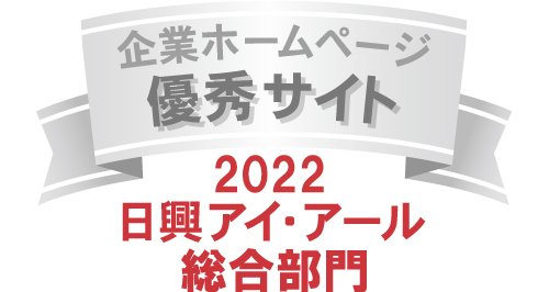 弊社サイトは日興アイ･アール株式会社の「2022年度全上場企業ホームページ充実度ランキング調査　総合ランキング優秀企業ホームページ」に選ばれました。