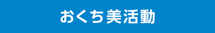バナー：おくち美活動.png