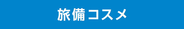 バナー：旅備コスメ.png