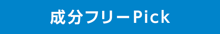 バナー：成分フリーPick.png
