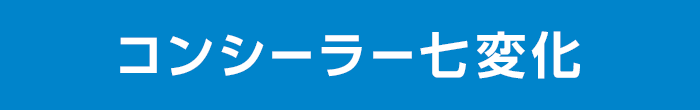 バナー：コンシーラー七変化.png