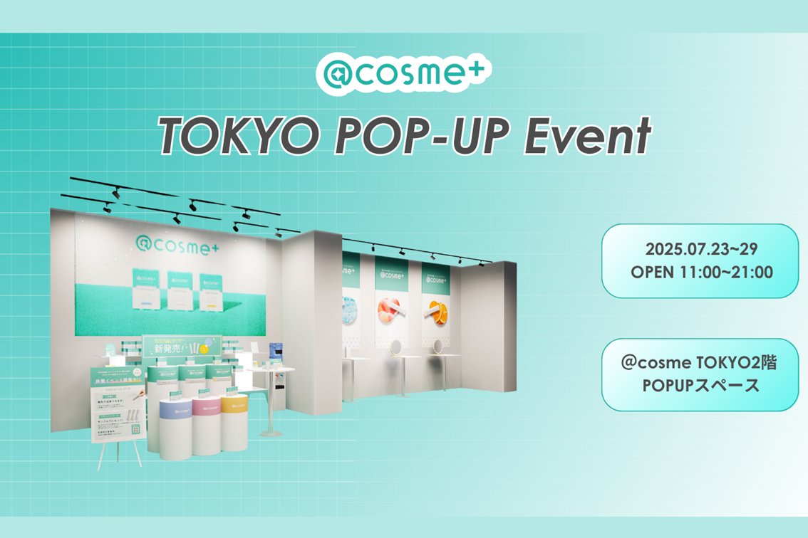 cosme発のインナーケアブランド「@cosme+」7月23日(水)より