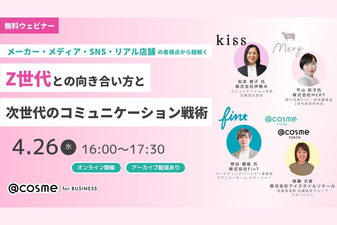 ウェビナー『Z世代との向き合い方と次世代のコミュニケーション戦術