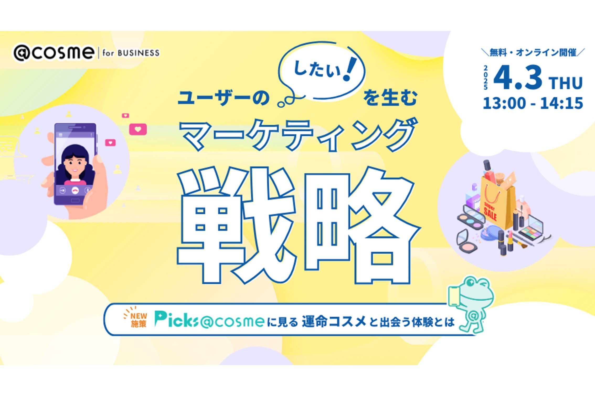 4月3日(木)13:00】『新施策『Picks @cosme』に見るユーザーの 