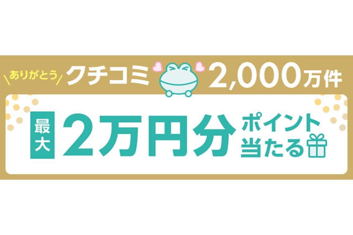 cosme 、クチコミ2,000万件突破！ 感謝の気持ちを込めて『クチコミ2,000万件キャンペーン』開催中！ [istyle 株式会社アイスタイル]