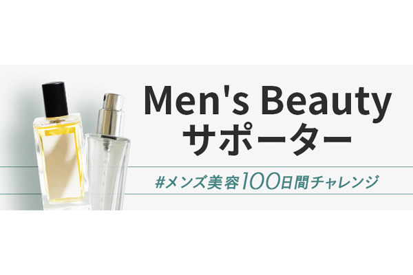 cosme、男性向け美容コンテンツ「メンズビューティサポーター #メンズ