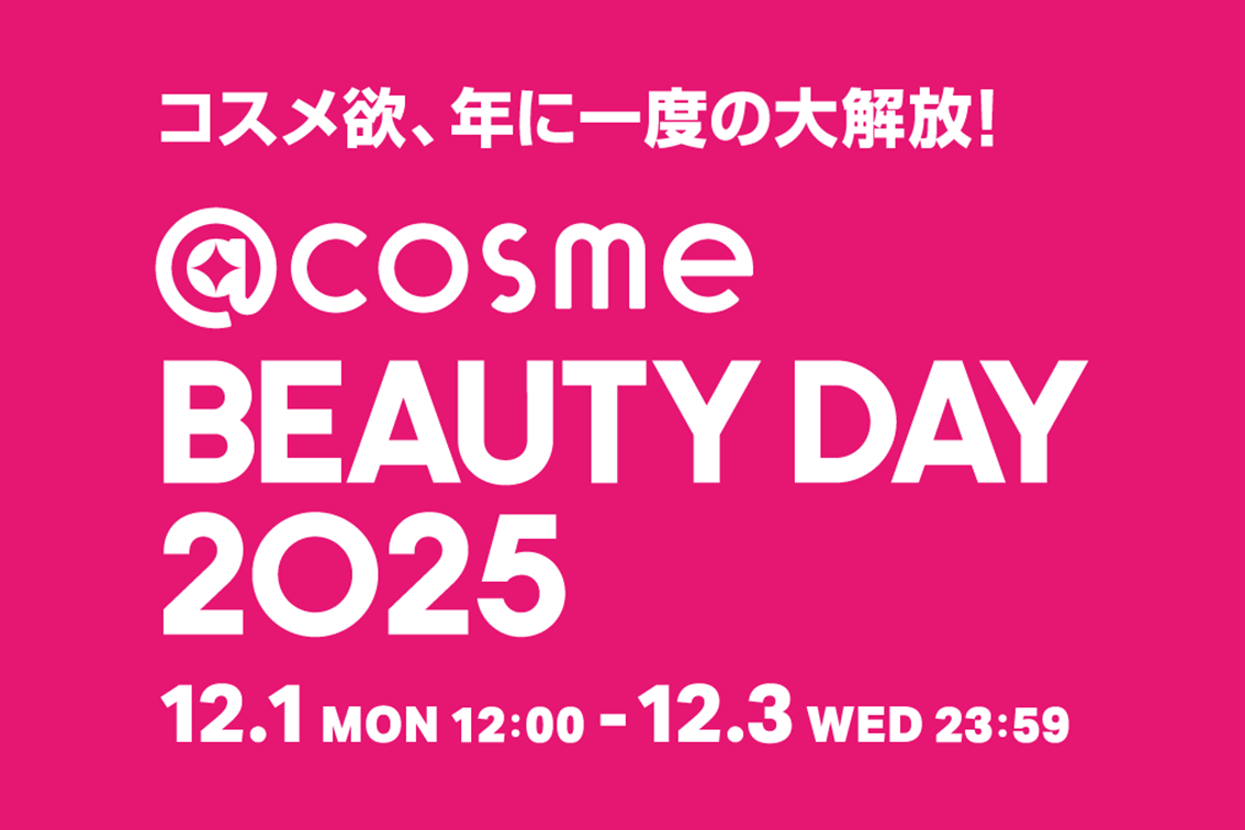 コスメ欲、年に一度の大解放！EC・店舗の大型イベント「@cosme BEAUTY