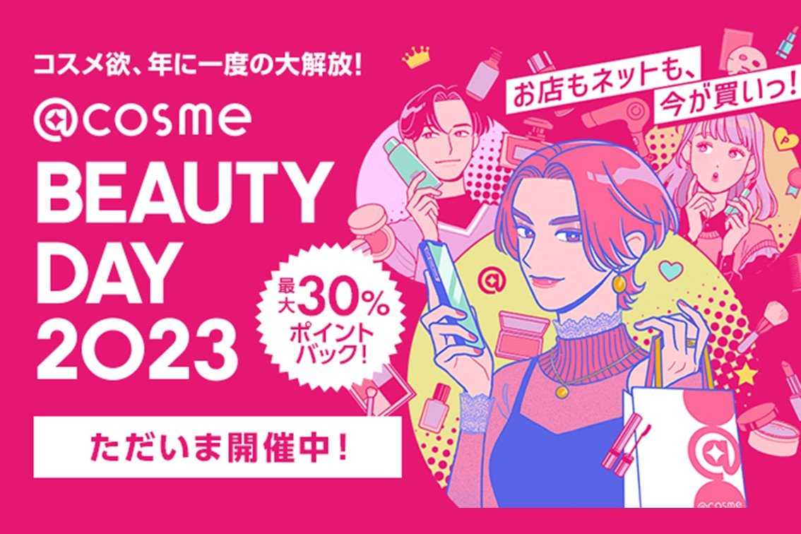 コスメ欲、年に1度の大解放！「@cosme BEAUTY DAY」 本日、12月1日(金