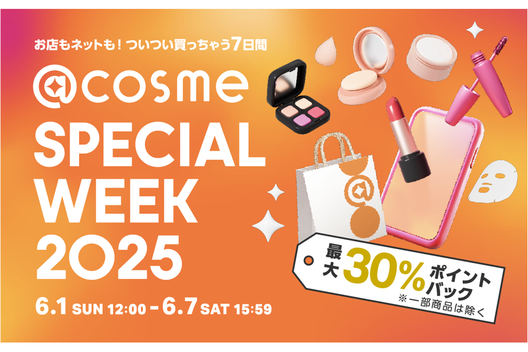 お店もネットも！ついつい買っちゃう7日間、@cosmeの店舗と公式