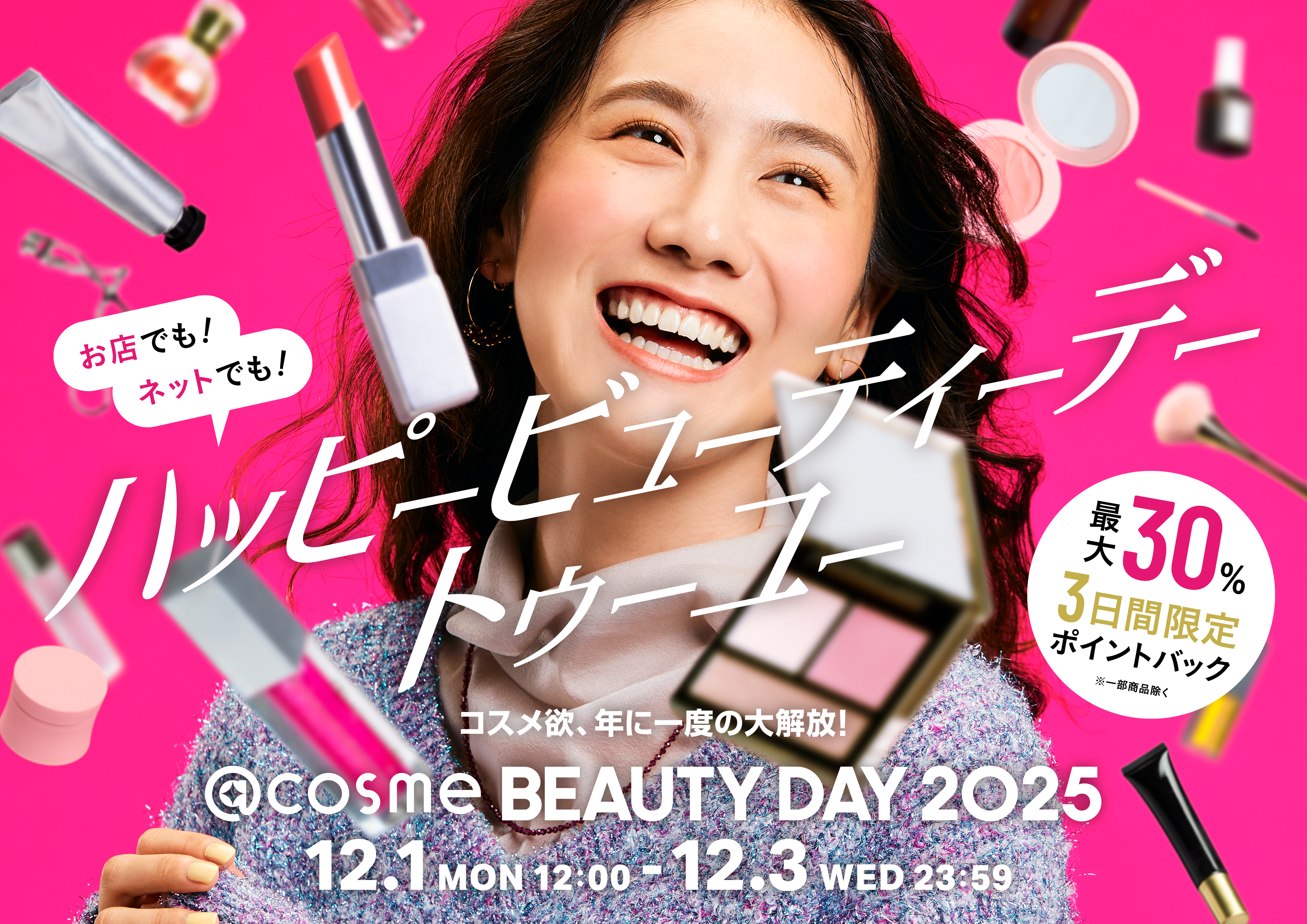 コスメ欲、年に一度の大解放!EC・店舗の大型イベント 「@cosme BEAUTY コスメ欲、年に一度の大解放!EC・店舗の大型イベント 「@cosme BEAUTY