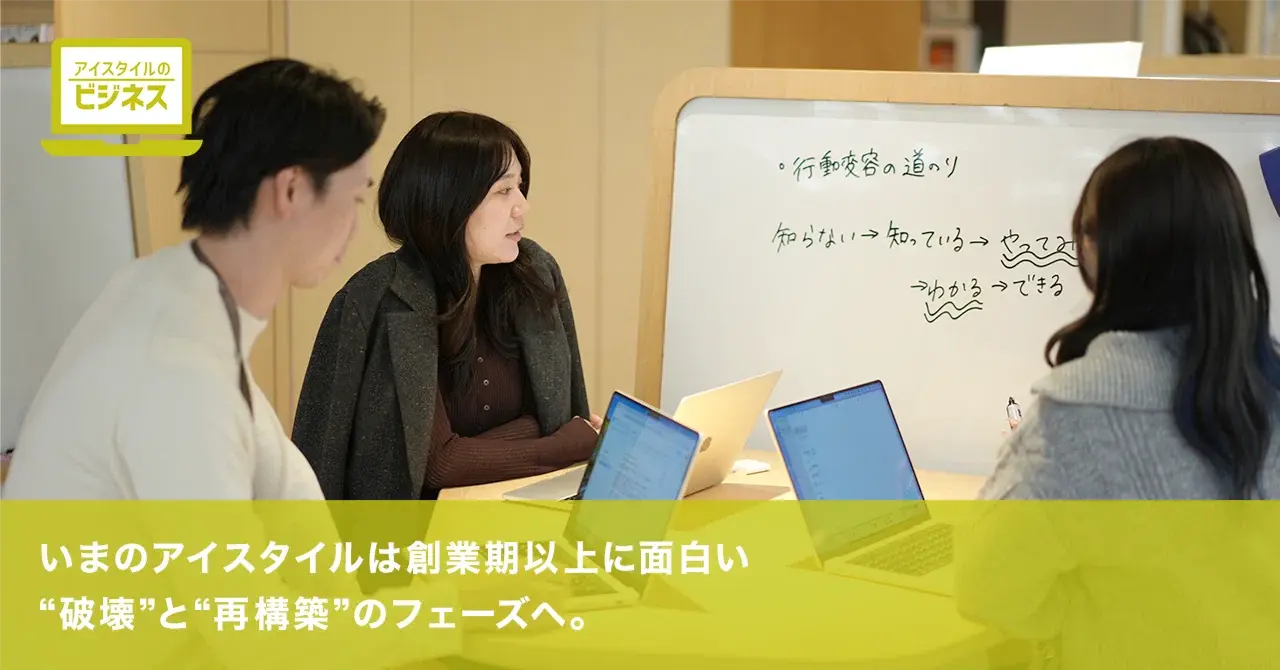 いまのアイスタイルは創業期以上に面白い──吉松が語る、“破壊”と“再構築”のフェーズとは。 
