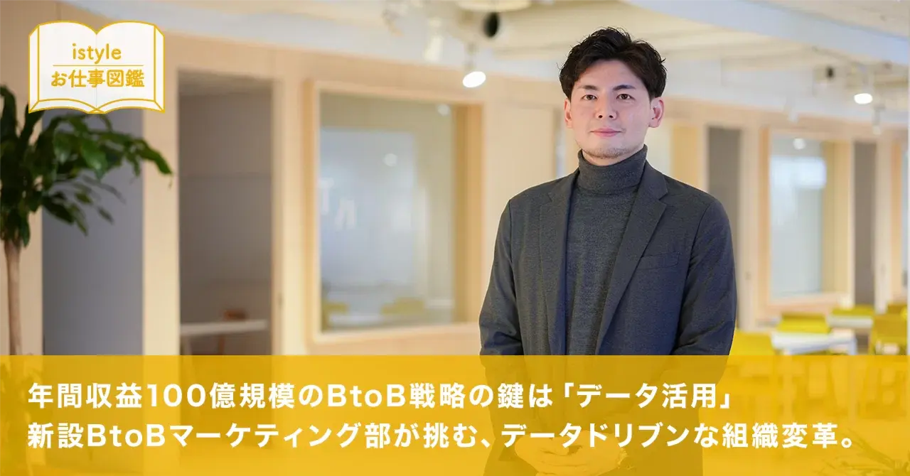 年間収益100億規模のBtoB戦略の鍵は「データ活用」。新設BtoBマーケティング部が挑む、データドリブンな組織変革。 