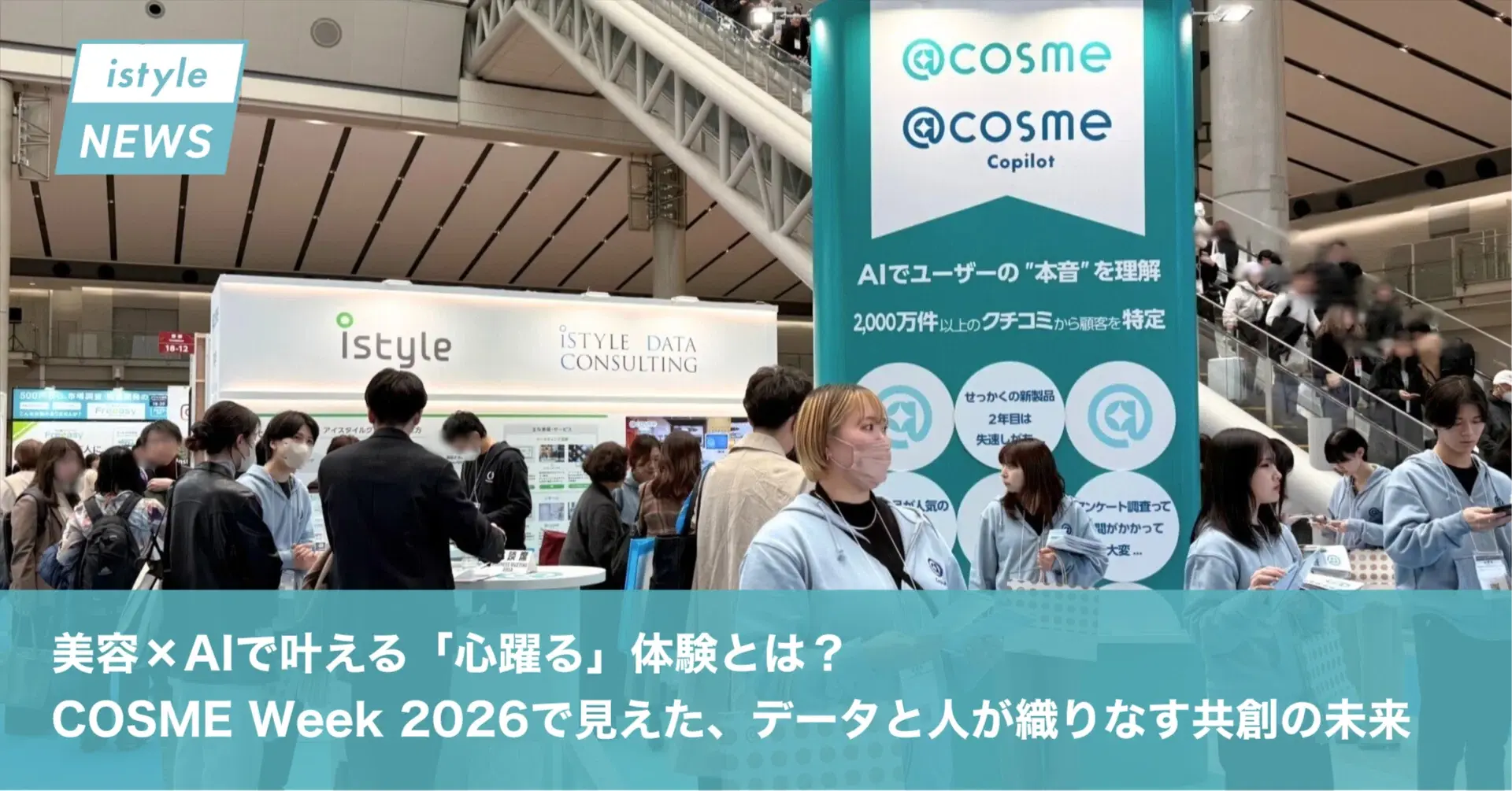 美容×AIで叶える「心躍る」体験とは？ COSME Week 2026で見えた、データと人が織りなす共創の未来 